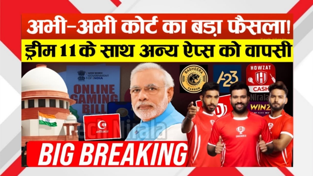 Dream 11 Unban Date 2025 : Court का बड़ा फैसला! Dream11 और अन्य Gaming Apps को लेकर आया Shock Update-